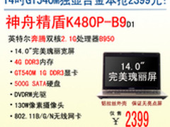 14吋游戏利器 神舟1G独显本K480P爆2399