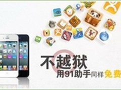 91手机助手：iOS6.1无需越狱同样精彩