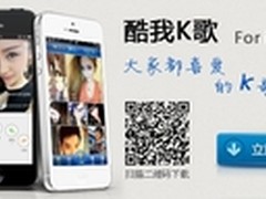 歌迷必备 酷我音乐K歌iPhone版正式上线