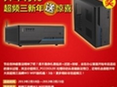 新年送惊喜 超频三浩腾W3机箱免费送