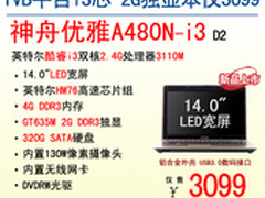 节后续力 神舟2G独显本A480N-i3 3099起