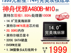 1999新星 神舟电脑14吋双核本A480B-M10