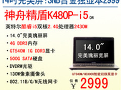 2999元三剑客 神舟双核K480P-i5领衔