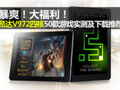 新年大礼 昂达V972四核50款游戏实测