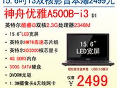 新大A降临 神舟15.6吋A500B-i3爆2499