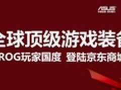 开春大特惠 ROG玩家国度全线出击京东