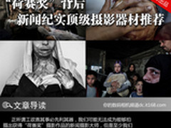 荷赛奖背后 新闻纪实顶级摄影器材推荐