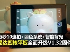 挑战拍照极限 昂达V972四核版升级固件