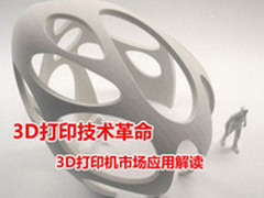 3D打印是技术革命？ 3D打印机市场解读