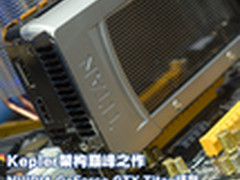 NVIDIA巅峰之作 GTX Titan显卡首发评测