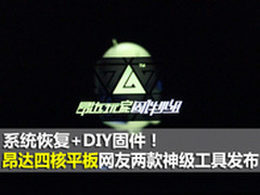系统工具箱+DIY固件 昂达两款工具发布