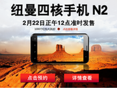 纽曼手机活动不间断 2月22日发售将开启