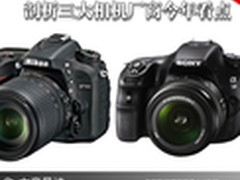 新品季降临 剖析三大相机厂商今年看点