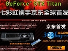 买Titan送8G内存 七彩虹Titan京东开售
