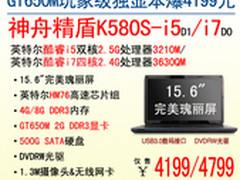 享GT650M独显盛宴 神舟K580S爆4199起