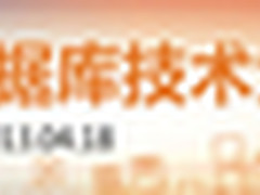 2013第四届数据库大会锁定两大新趋势
