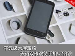 千元大屏双核-双卡双待手机 天语U7评测