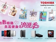 买东芝移动硬盘送电影券，让浪漫更过瘾
