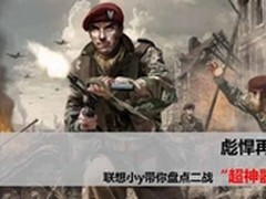 彪悍再临，联想小y带你盘点二战超神器