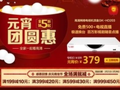 杰科元宵团圆惠全家一起看海量高清视频