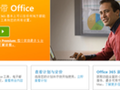 开启云中办公之旅 Office 365试用体验