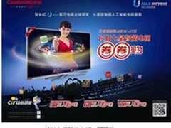价格你定 长虹智能电视圈圈购盛大起航