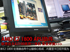 E2-1800助阵 17英寸联想启天A3100首测
