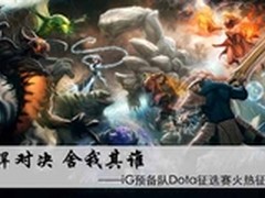 彪悍对决 舍我其谁 iG预备队火热征选中