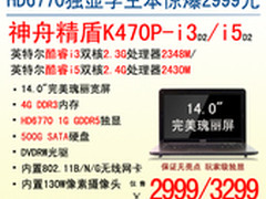 开学献礼 神舟HD6770独显K470P-i3 2999