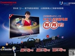 百万人齐“圈购”长虹U-MAX客厅电视