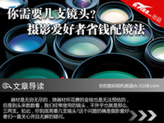 你需要几支镜头？摄影爱好者省钱配镜法