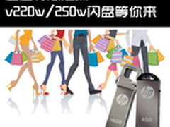 追赶特惠狂潮 HP v220w/250w闪盘等你来