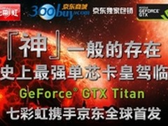 庆TITAN发布 七彩虹开年高端军团大促销