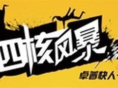 四核即将上市 ZOPO卓普掀起四核风暴！