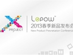 LEPOW2013“X-Project”春季新品发布会