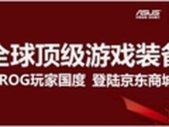开春大特惠ROG玩家国度全线出击京东