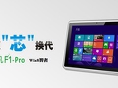 Win8智者乐凡F1-Pro超越于芯 畅想随心