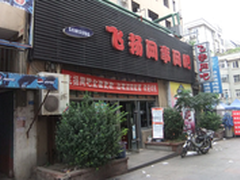 技嘉P75-D3助飞扬网事保持岛城顶配网吧