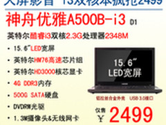 影音首选 神舟15.6吋双核A500B-i3 2499