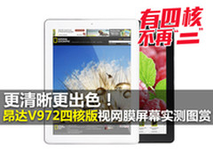 四核视网膜屏 昂达V972四核版实测图赏