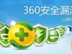 360重奖漏洞报告者 奖金额度国内领先