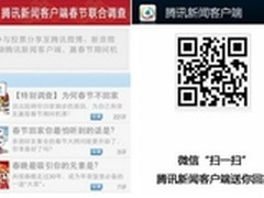 腾讯新闻客户端特别调查投票超五百万