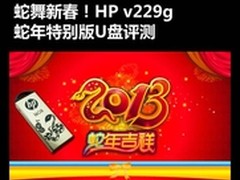 蛇舞新春 HP v229g蛇年特别版U盘评测