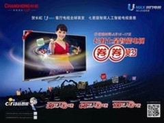 百万人齐“圈购” 长虹U-MAX客厅电视