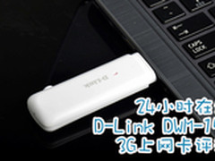 24小时在线 D-Link DWM-156 3G网卡评测