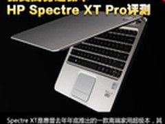 极美商务超极本 惠普SpectreXT Pro评测