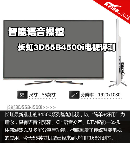 智能语音操控 长虹3D55B4500i电视评测
