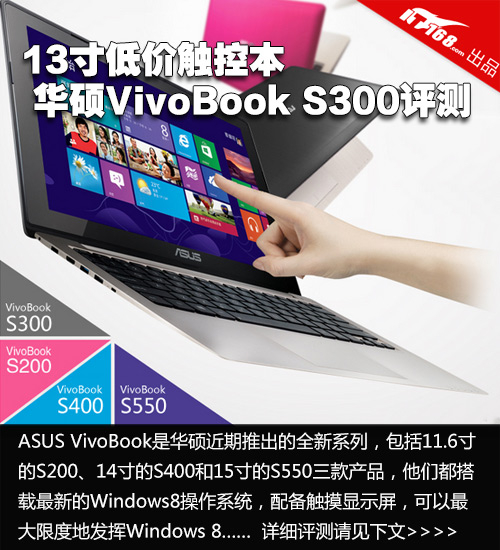 华硕VivoBook S300首发评测