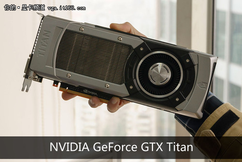 NVIDIA GTX Titan公版产品介绍