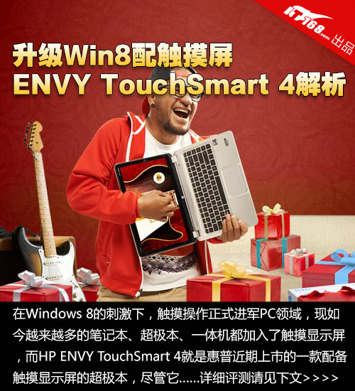 升级Win8配触摸屏 惠普触屏ENVY 4解析